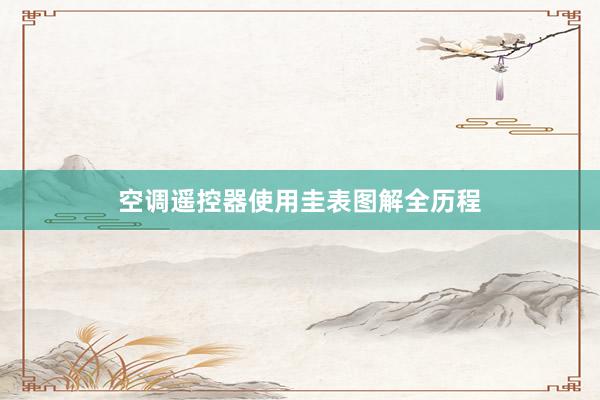空调遥控器使用圭表图解全历程